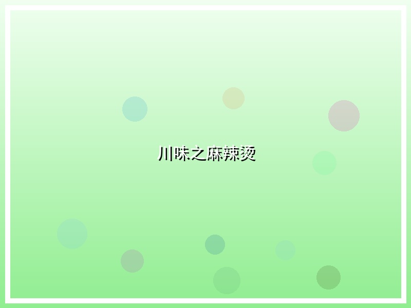 川味之麻辣烫