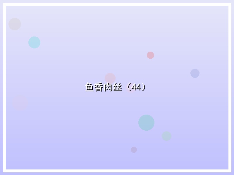 鱼香肉丝（44）
