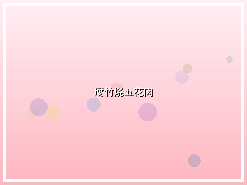 腐竹烧五花肉
