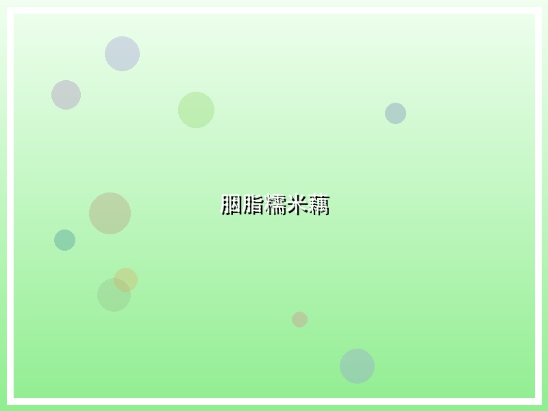 胭脂糯米藕