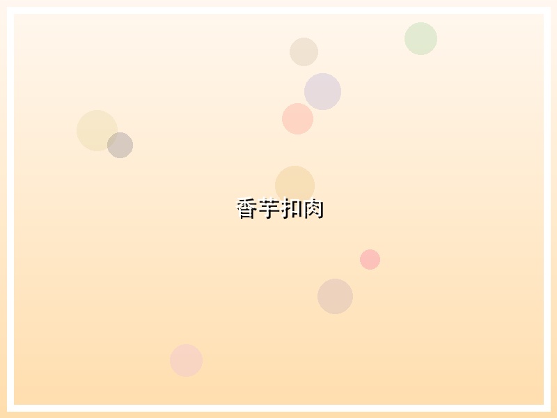 香芋扣肉