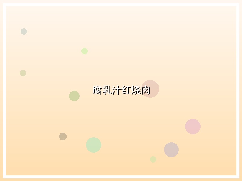 腐乳汁红烧肉
