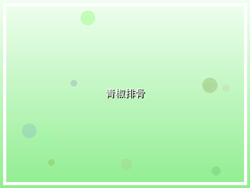 青椒排骨