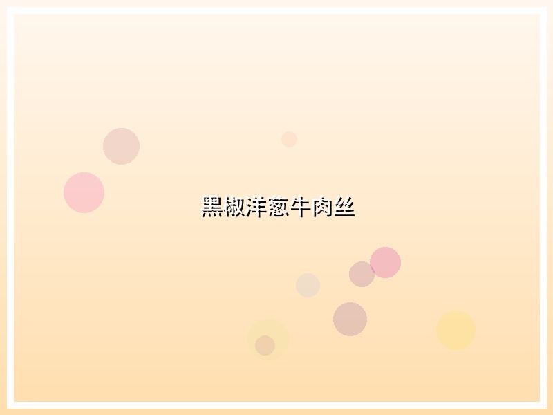 黑椒洋葱牛肉丝