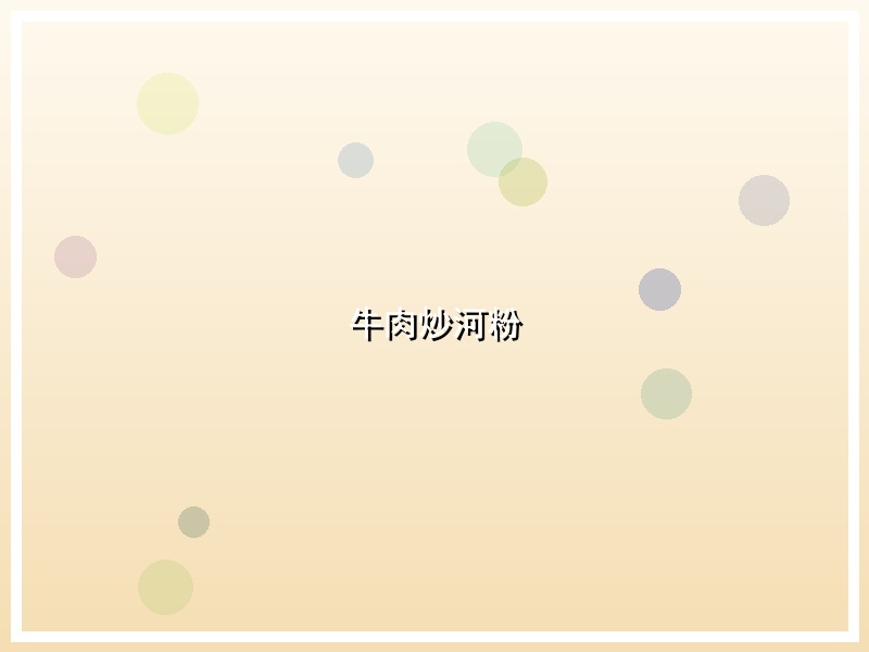 牛肉炒河粉