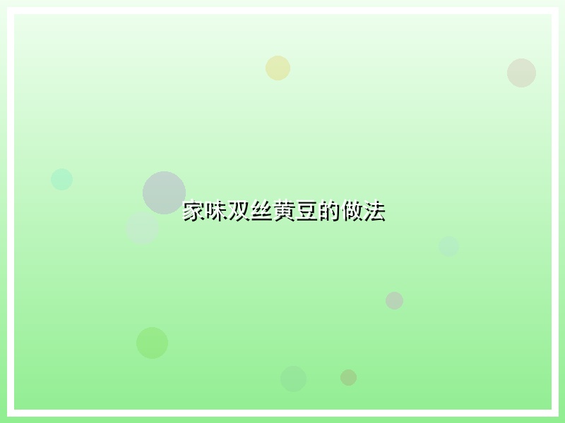 家味双丝黄豆的做法