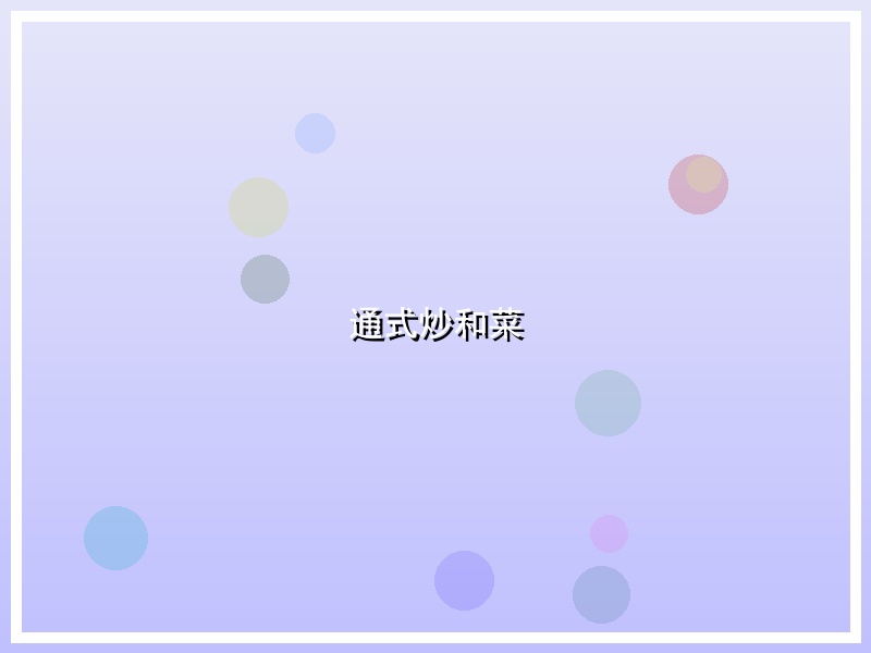 通式炒和菜