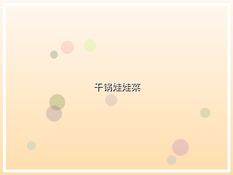 干锅娃娃菜