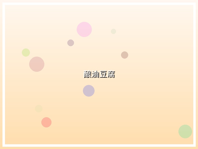 酿油豆腐