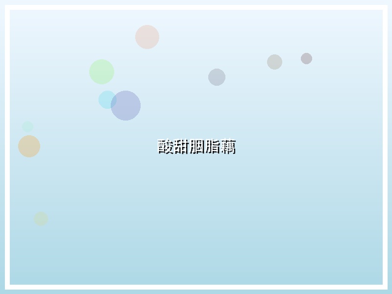 酸甜胭脂藕