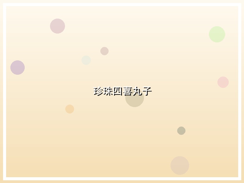 珍珠四喜丸子