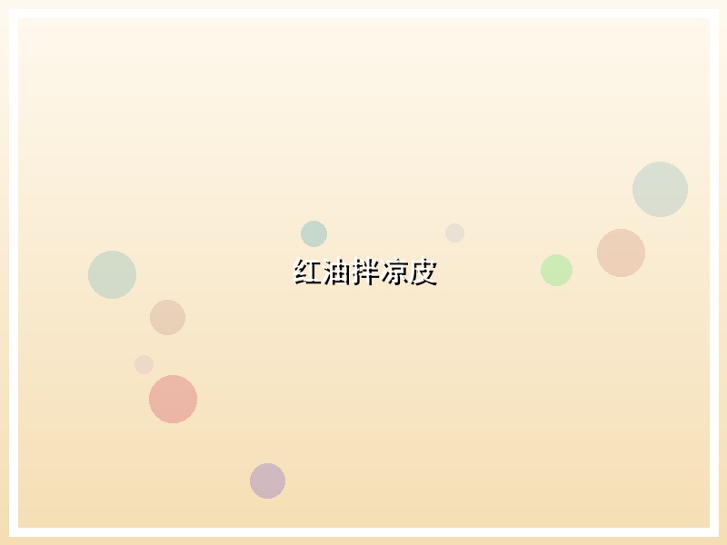 红油拌凉皮