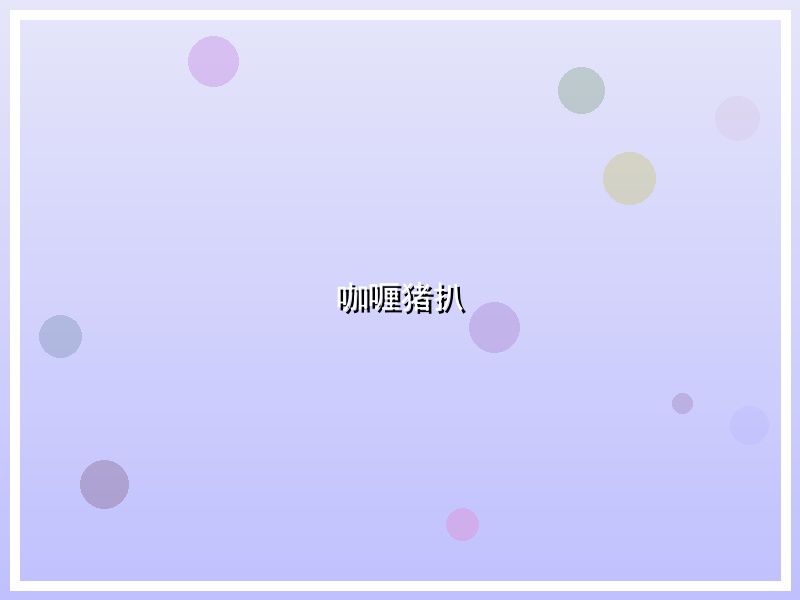 咖喱猪扒