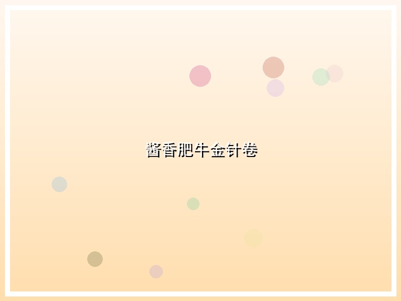 酱香肥牛金针卷