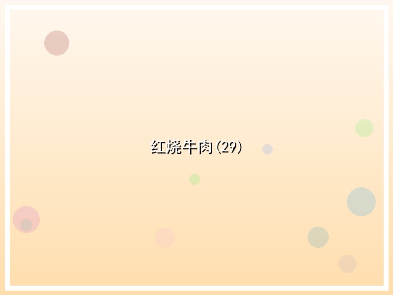 红烧牛肉(29)