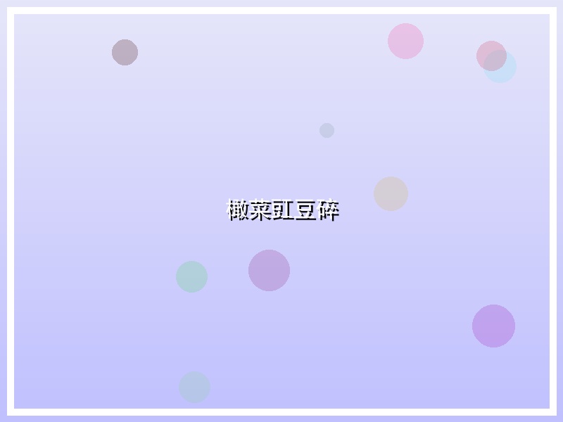 橄菜豇豆碎