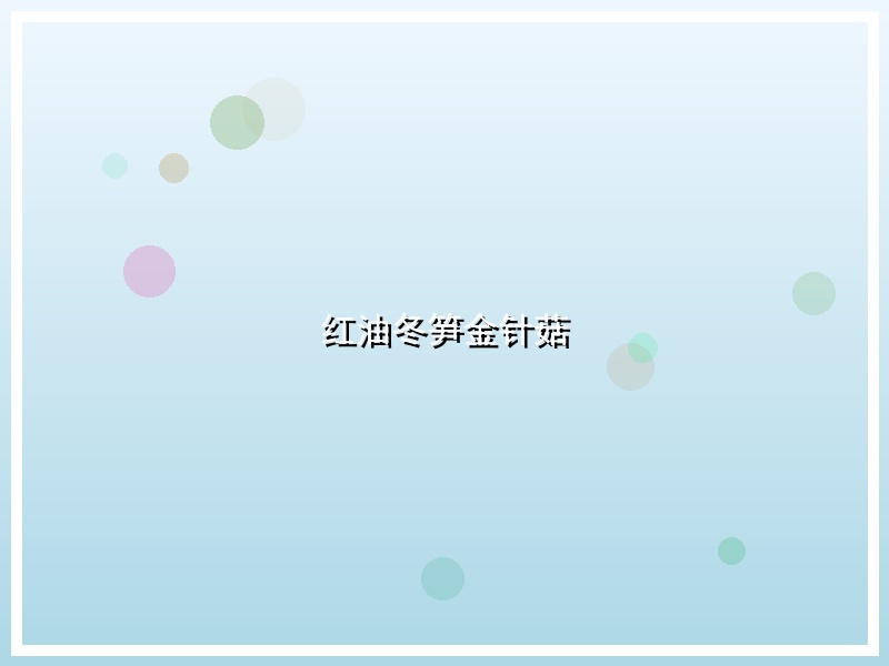 红油冬笋金针菇
