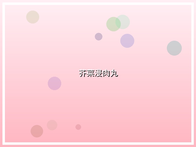 芥菜浸肉丸