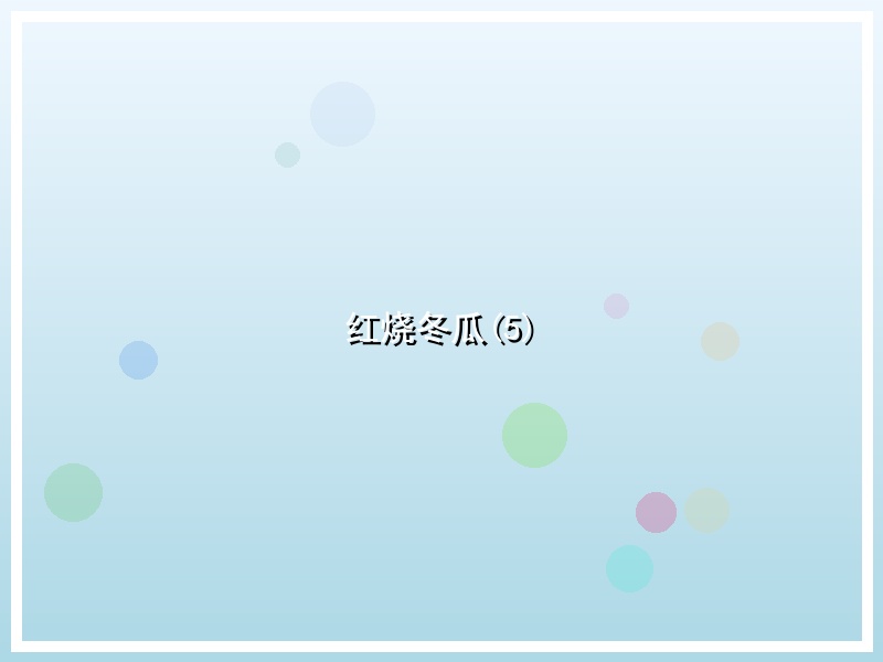 红烧冬瓜(5)