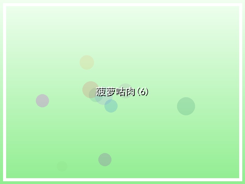 菠萝咕肉(6)