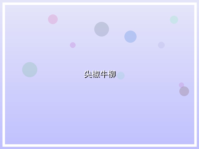 尖椒牛柳