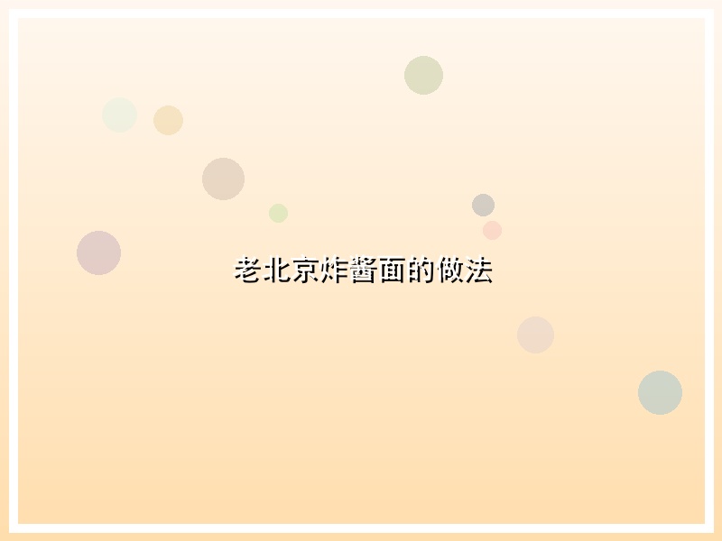 老北京炸酱面的做法