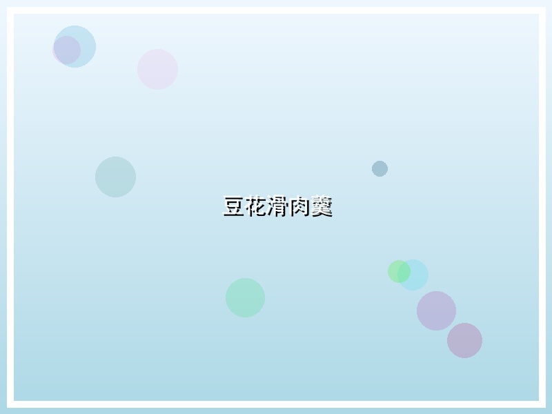 豆花滑肉羹
