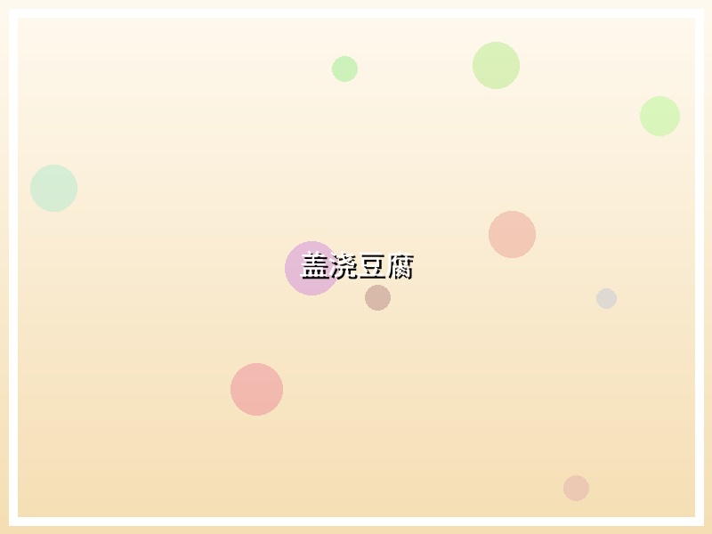 盖浇豆腐