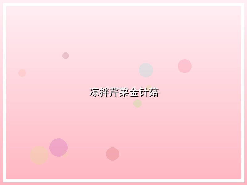 凉拌芹菜金针菇
