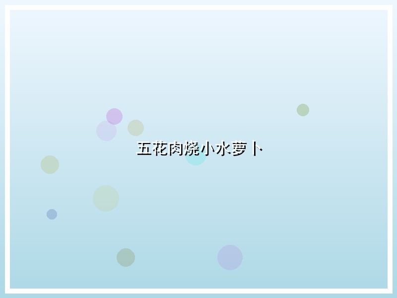 五花肉烧小水萝卜