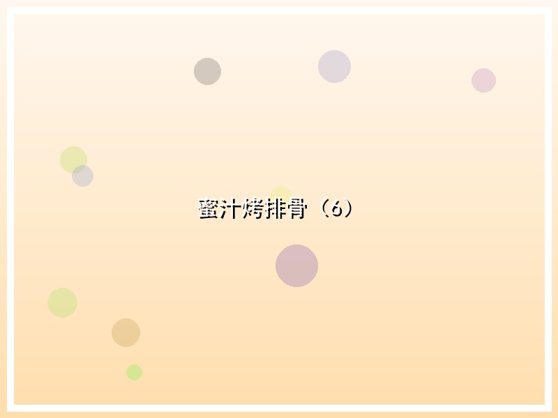 蜜汁烤排骨（6）