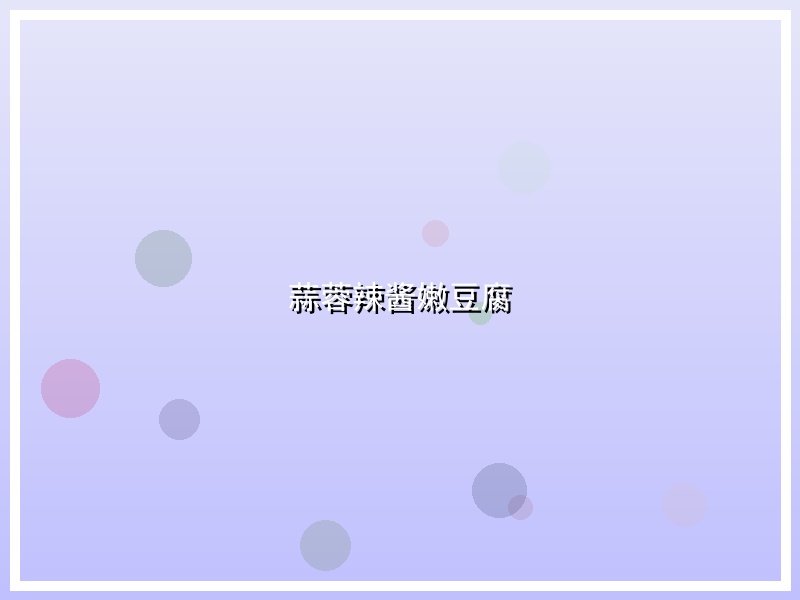 蒜蓉辣酱嫩豆腐