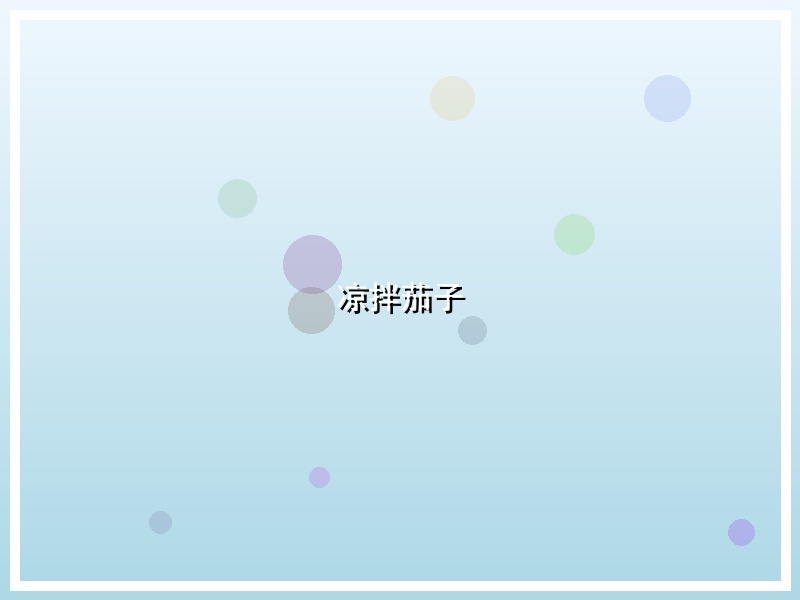 凉拌茄子