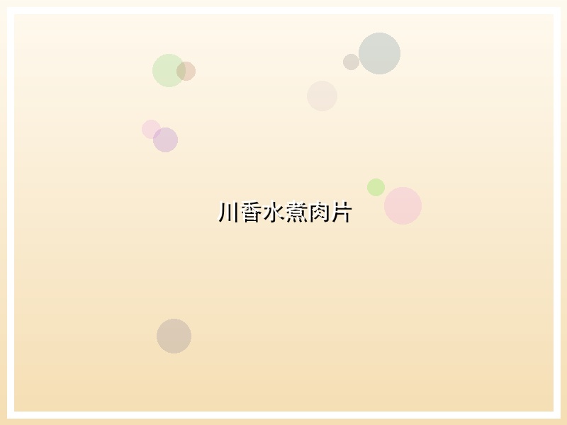 川香水煮肉片
