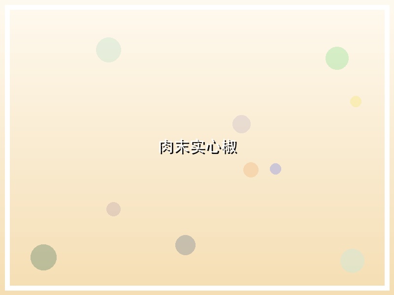 肉末实心椒