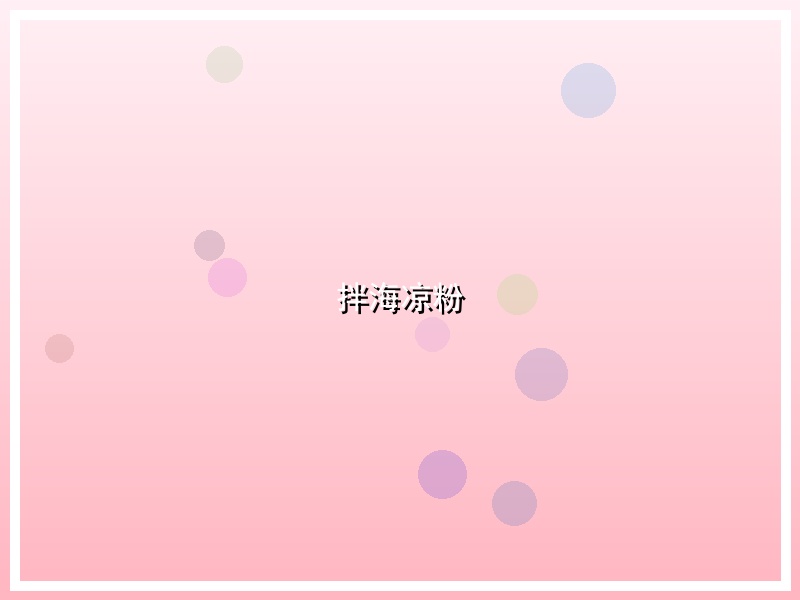 拌海凉粉