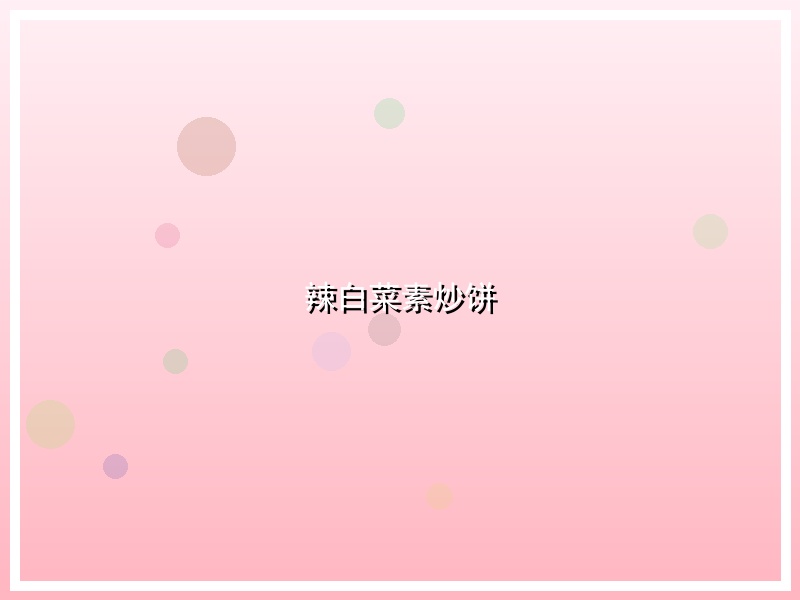辣白菜素炒饼