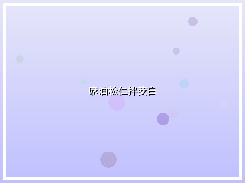麻油松仁拌茭白