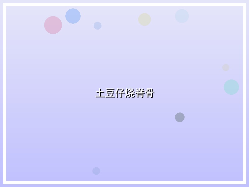 土豆仔烧脊骨