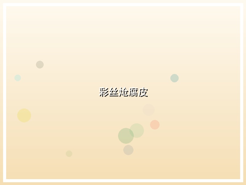 彩丝炝腐皮