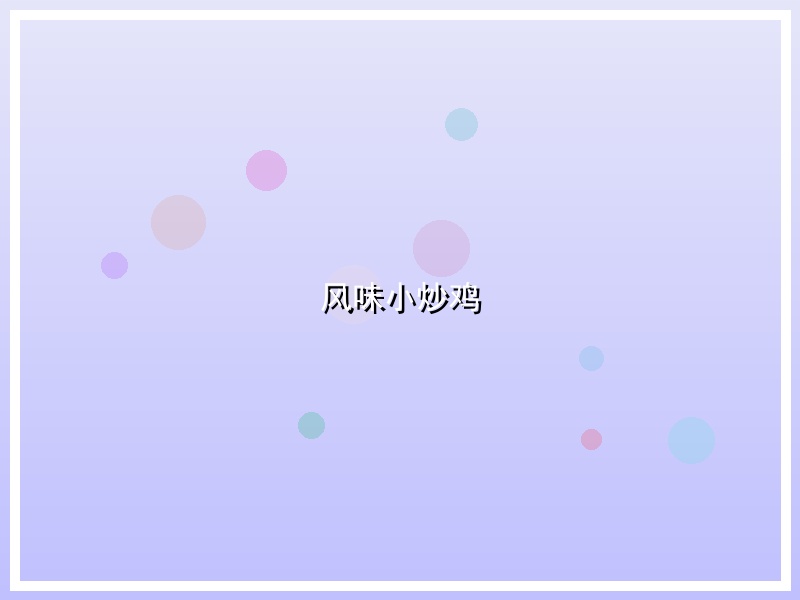风味小炒鸡