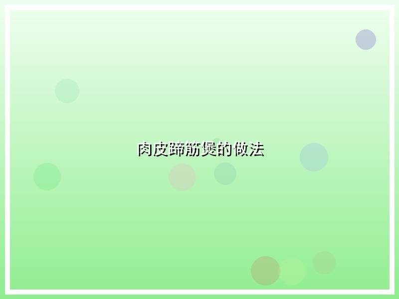 肉皮蹄筋煲的做法