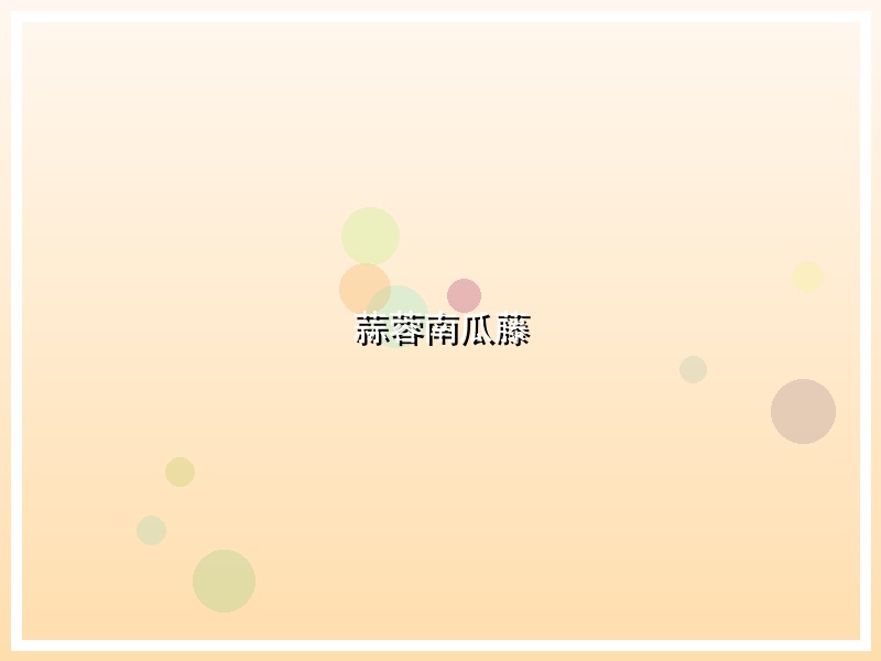 蒜蓉南瓜藤