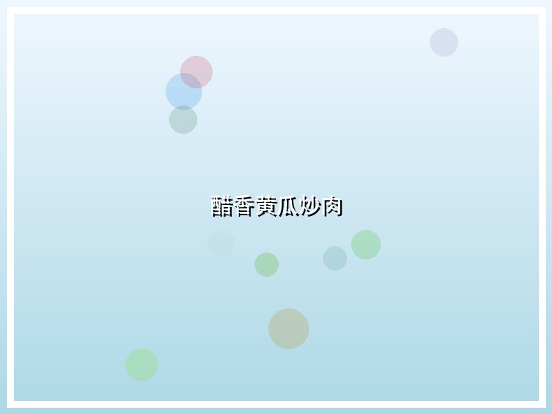 醋香黄瓜炒肉