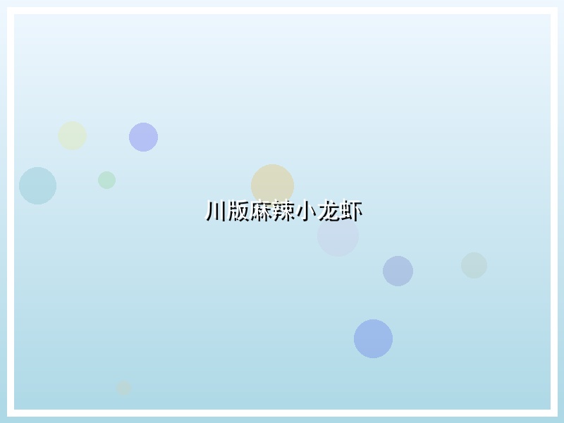 川版麻辣小龙虾