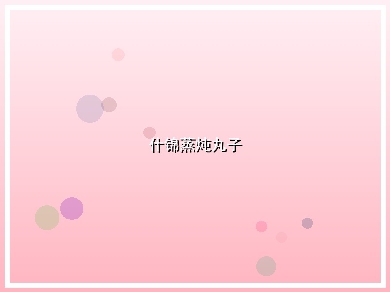 什锦蒸炖丸子