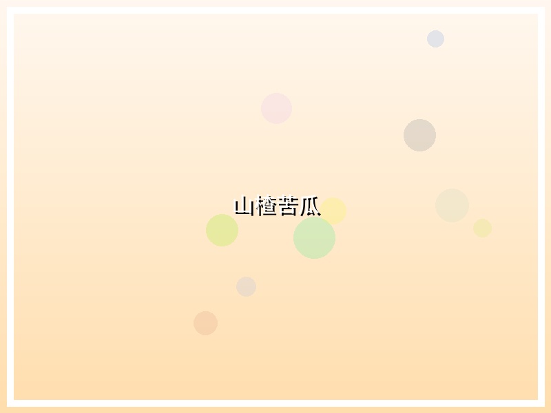 山楂苦瓜