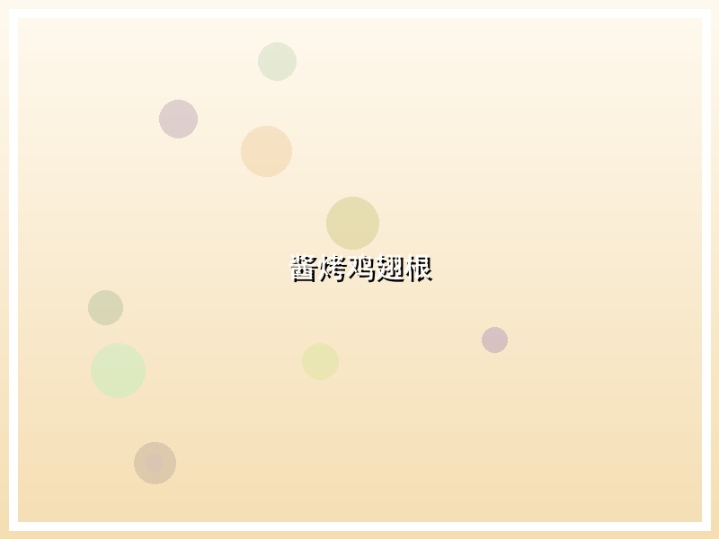 酱烤鸡翅根