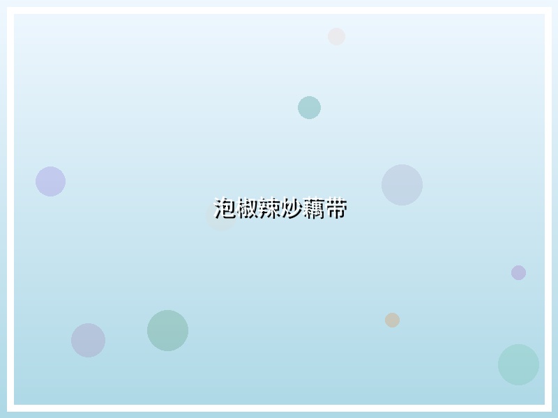 泡椒辣炒藕带