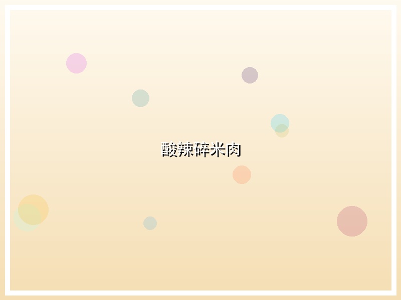 酸辣碎米肉